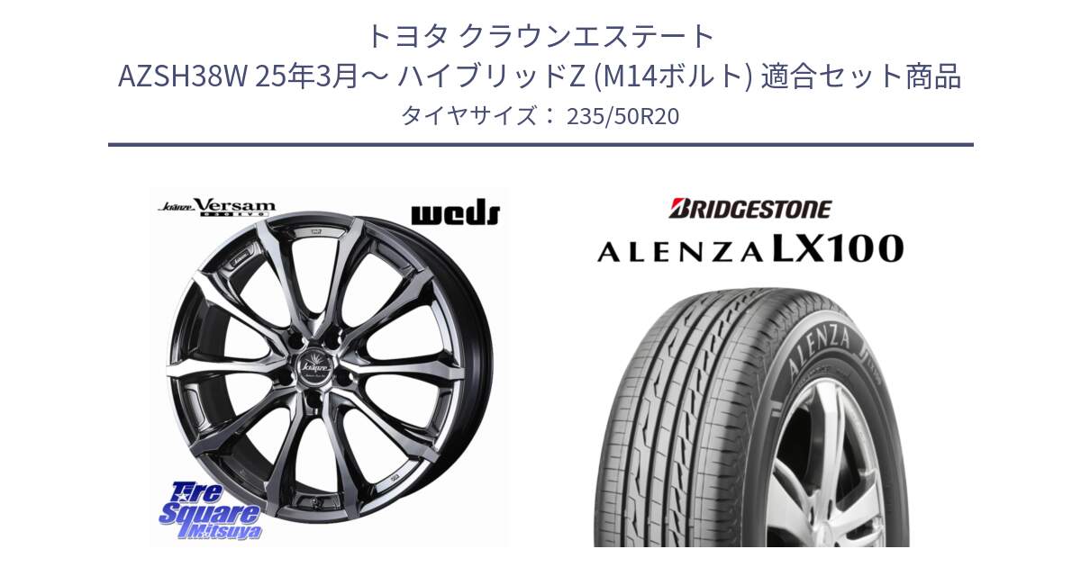 トヨタ クラウンエステート AZSH38W 25年3月～ ハイブリッドZ (M14ボルト) 用セット商品です。Kranze Versam 030EVO ホイール 20インチ と ALENZA アレンザ LX100  サマータイヤ 235/50R20 の組合せ商品です。