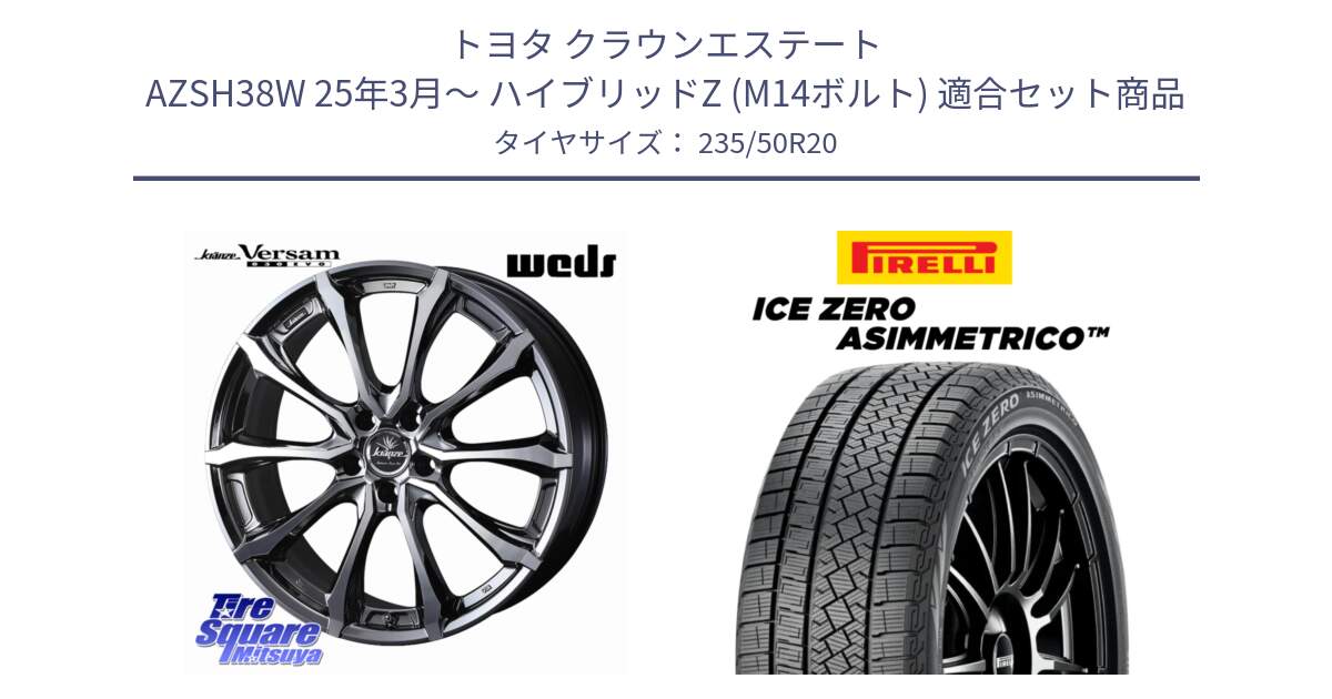 トヨタ クラウンエステート AZSH38W 25年3月～ ハイブリッドZ (M14ボルト) 用セット商品です。Kranze Versam 030EVO ホイール 20インチ と ICE ZERO ASIMMETRICO スタッドレス ミツヤ 235/50R20 の組合せ商品です。