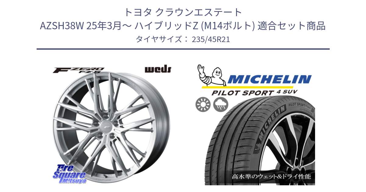 トヨタ クラウンエステート AZSH38W 25年3月～ ハイブリッドZ (M14ボルト) 用セット商品です。F ZERO FZ-5 FZ5 鍛造 FORGED ホイール 21インチ と PILOT SPORT4 パイロットスポーツ4 SUV Acoustic 101Y XL MO-S 正規 235/45R21 の組合せ商品です。