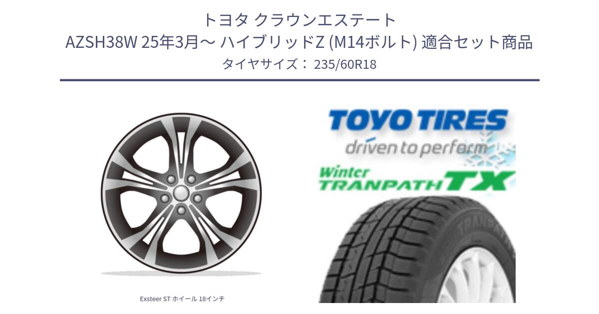トヨタ クラウンエステート AZSH38W 25年3月～ ハイブリッドZ (M14ボルト) 用セット商品です。Exsteer ST ホイール 18インチ と WINTERTRANPATH TX 2025年製 在庫● ウィンター トランパス 4本単位での販売 スタッドレス ミツヤ 235/60R18 の組合せ商品です。