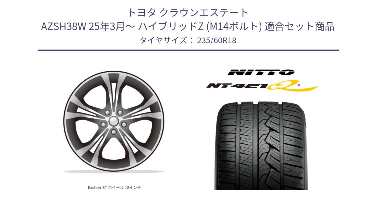 トヨタ クラウンエステート AZSH38W 25年3月～ ハイブリッドZ (M14ボルト) 用セット商品です。Exsteer ST ホイール 18インチ と ニットー NT421Q サマータイヤ 235/60R18 の組合せ商品です。