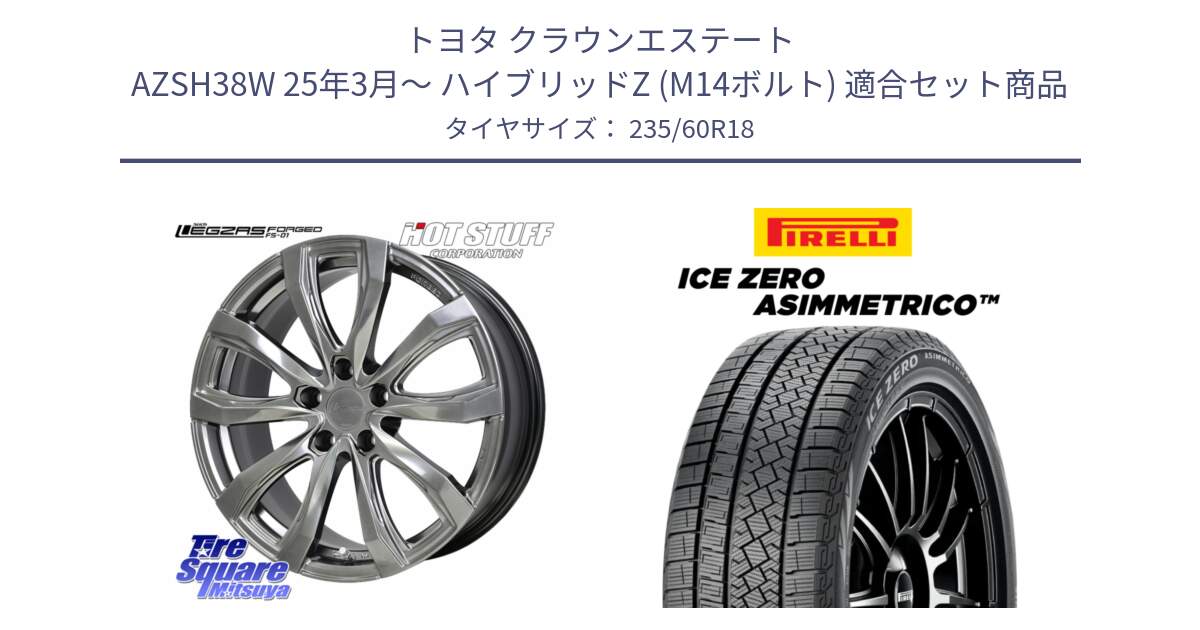 トヨタ クラウンエステート AZSH38W 25年3月～ ハイブリッドZ (M14ボルト) 用セット商品です。シュティッヒ レグザス FORGED FS-01 M14球面座ボルト専用 鍛造ホイール 18インチ と ICE ZERO ASIMMETRICO スタッドレス ミツヤ 235/60R18 の組合せ商品です。