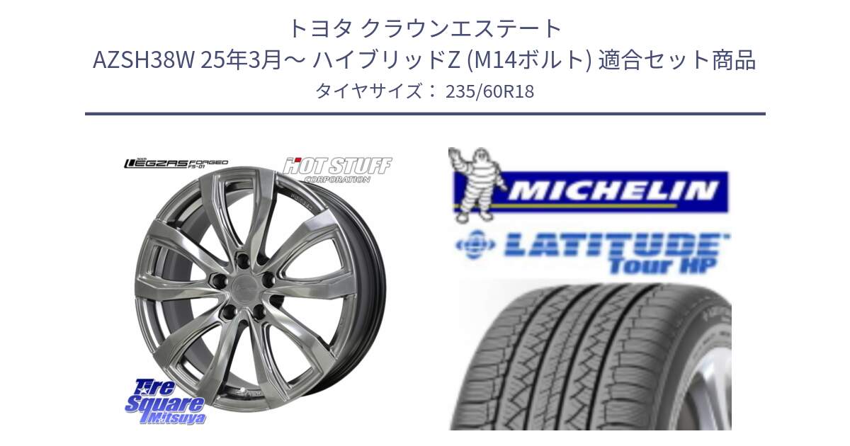 トヨタ クラウンエステート AZSH38W 25年3月～ ハイブリッドZ (M14ボルト) 用セット商品です。シュティッヒ レグザス FORGED FS-01 M14球面座ボルト専用 鍛造ホイール 18インチ と LATITUDE TOUR HP 107V XL JLR DT 正規 235/60R18 の組合せ商品です。
