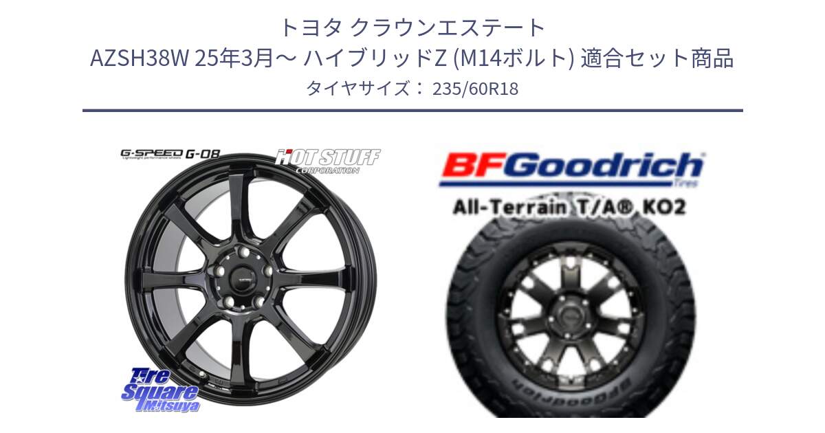 トヨタ クラウンエステート AZSH38W 25年3月～ ハイブリッドZ (M14ボルト) 用セット商品です。G-SPEED G-08 ホイール 18インチ と オールテレーン TA KO2 T/A グッドリッチ ブラックウォール 235/60R18 の組合せ商品です。