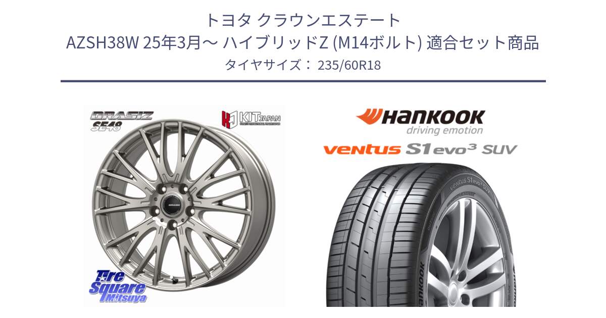 トヨタ クラウンエステート AZSH38W 25年3月～ ハイブリッドZ (M14ボルト) 用セット商品です。QRASIZ クレイシズ SE48 M14球面座ボルト専用 ホイール 18インチ と 24年製 AO ventus S1 evo3 SUV K127A アウディ承認 並行 235/60R18 の組合せ商品です。