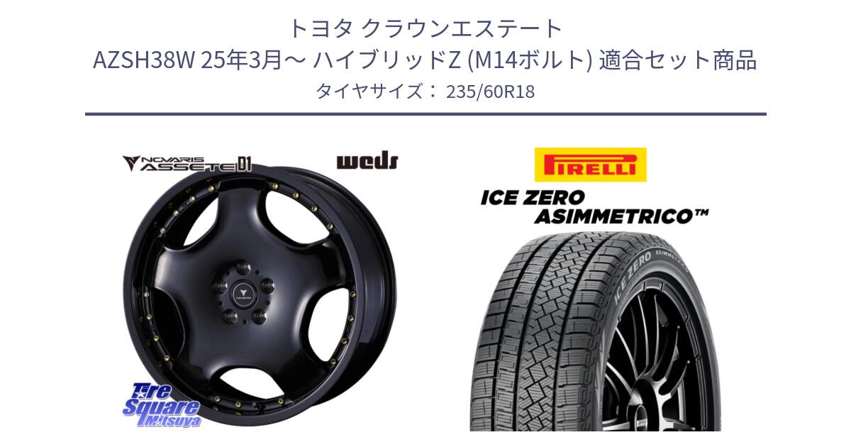 トヨタ クラウンエステート AZSH38W 25年3月～ ハイブリッドZ (M14ボルト) 用セット商品です。NOVARIS ASSETE D1 ホイール 18インチ と ICE ZERO ASIMMETRICO 2024年製 数量限定 スタッドレス ミツヤ 235/60R18 の組合せ商品です。