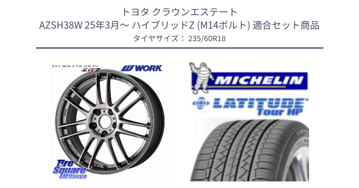 トヨタ クラウンエステート AZSH38W 25年3月～ ハイブリッドZ (M14ボルト) 用セット商品です。EMOTION ZR7 ホイール 18インチ と LATITUDE TOUR HP 107V XL JLR DT 正規 235/60R18 の組合せ商品です。