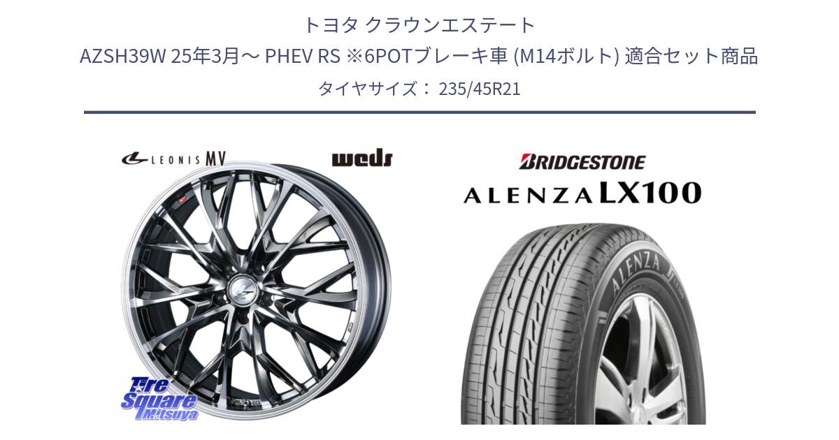 トヨタ クラウンエステート AZSH39W 25年3月～ PHEV RS ※6POTブレーキ車 (M14ボルト) 用セット商品です。LEONIS MV レオニス MV BMCMC ホイール 21インチ と ALENZA アレンザ LX100  サマータイヤ 235/45R21 の組合せ商品です。