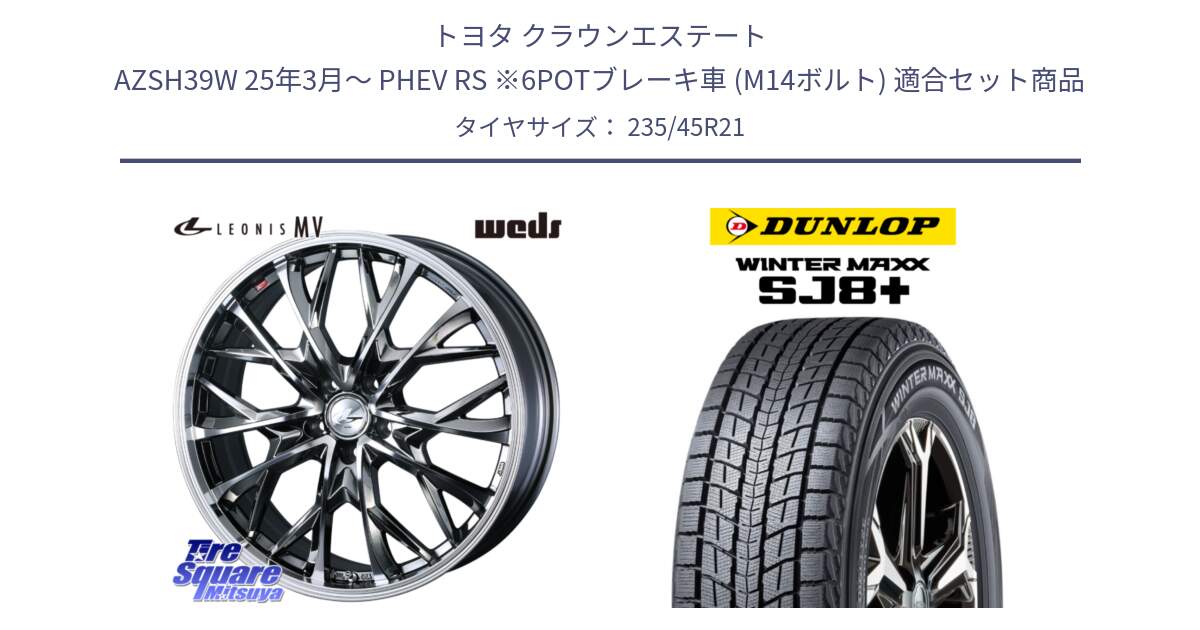 トヨタ クラウンエステート AZSH39W 25年3月～ PHEV RS ※6POTブレーキ車 (M14ボルト) 用セット商品です。LEONIS MV レオニス MV BMCMC ホイール 21インチ と WINTERMAXX SJ8+ ウィンターマックス SJ8プラス スタッドレス ミツヤ 235/45R21 の組合せ商品です。