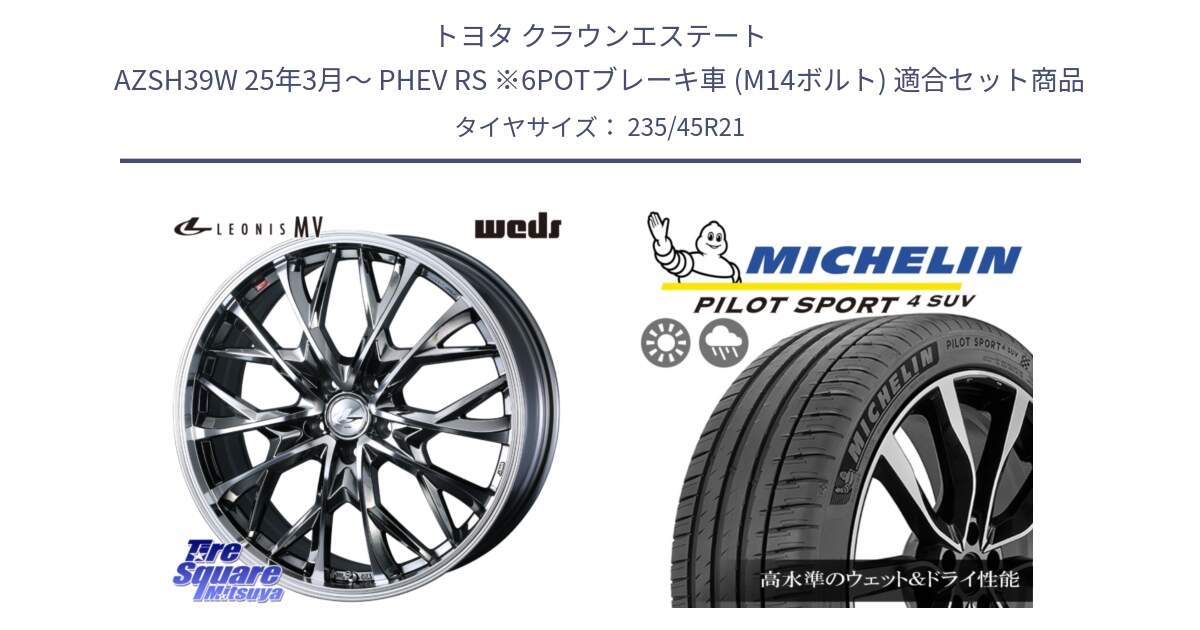 トヨタ クラウンエステート AZSH39W 25年3月～ PHEV RS ※6POTブレーキ車 (M14ボルト) 用セット商品です。LEONIS MV レオニス MV BMCMC ホイール 21インチ と PILOT SPORT4 パイロットスポーツ4 SUV 101Y XL MO 正規 235/45R21 の組合せ商品です。
