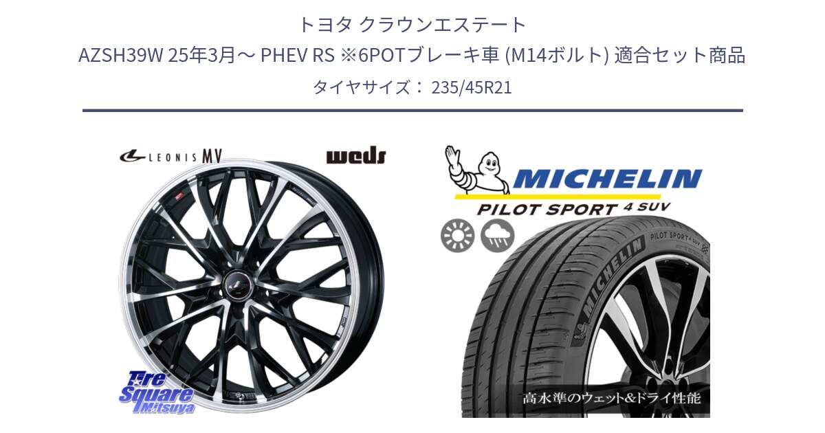 トヨタ クラウンエステート AZSH39W 25年3月～ PHEV RS ※6POTブレーキ車 (M14ボルト) 用セット商品です。LEONIS MV レオニス MV ホイール 21インチ と PILOT SPORT4 パイロットスポーツ4 SUV Acoustic 101Y XL MO-S 正規 235/45R21 の組合せ商品です。