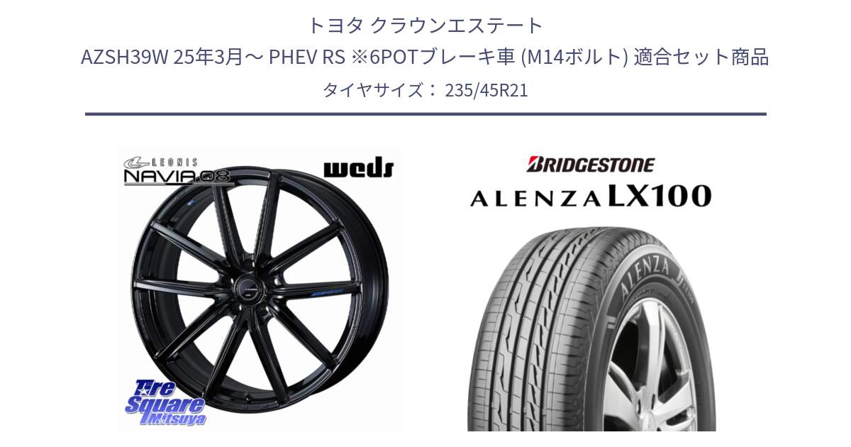 トヨタ クラウンエステート AZSH39W 25年3月～ PHEV RS ※6POTブレーキ車 (M14ボルト) 用セット商品です。LEONIS NAVIA 08 M14球面座ボルト専用 ホイール 21インチ と ALENZA アレンザ LX100  サマータイヤ 235/45R21 の組合せ商品です。