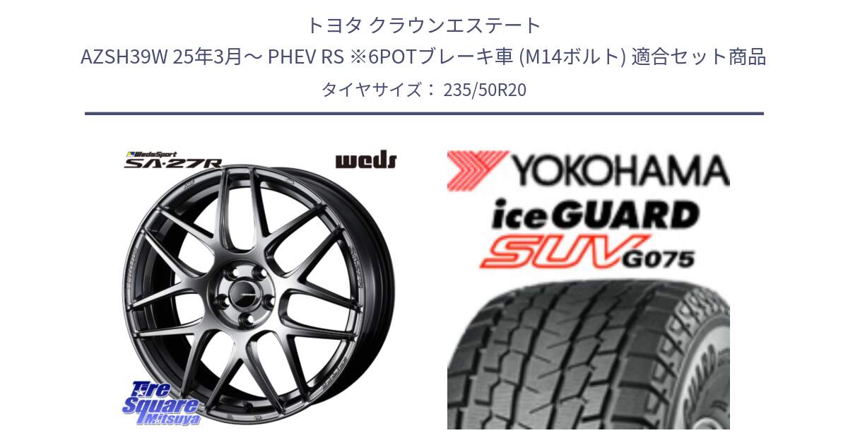 トヨタ クラウンエステート AZSH39W 25年3月～ PHEV RS ※6POTブレーキ車 (M14ボルト) 用セット商品です。SA-27R PSB ウェッズ スポーツ ホイール 20インチ と R8046 iceGUARD SUV G075 アイスガード ヨコハマ スタッドレス ミツヤ 235/50R20 の組合せ商品です。