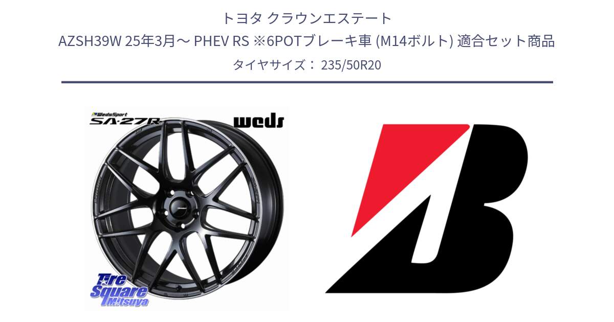 トヨタ クラウンエステート AZSH39W 25年3月～ PHEV RS ※6POTブレーキ車 (M14ボルト) 用セット商品です。SA-27R ウェッズ スポーツ ホイール 20インチ と ALENZA 001 XL 新車装着 235/50R20 の組合せ商品です。