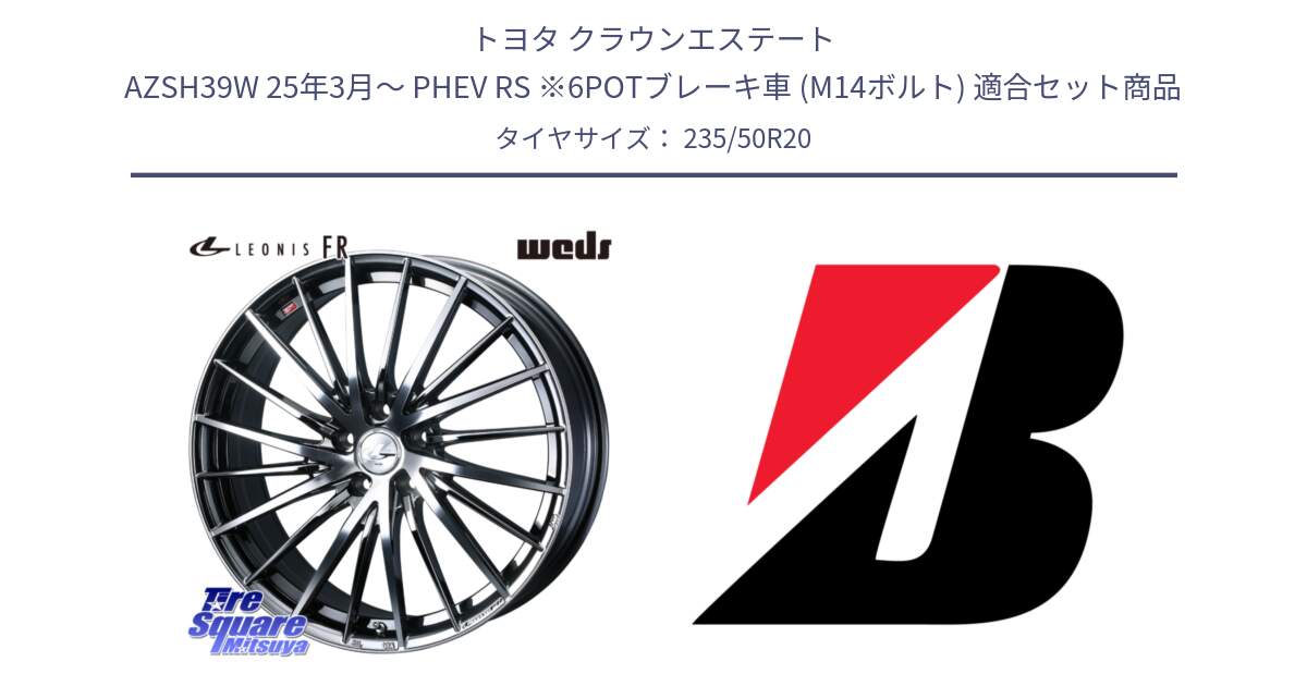 トヨタ クラウンエステート AZSH39W 25年3月～ PHEV RS ※6POTブレーキ車 (M14ボルト) 用セット商品です。LEONIS FR レオニス FR ホイール 20インチ と ALENZA 001 XL 新車装着 235/50R20 の組合せ商品です。