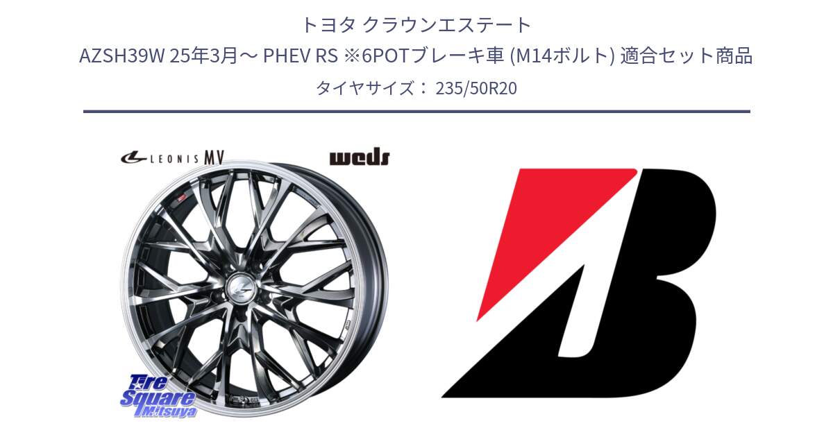 トヨタ クラウンエステート AZSH39W 25年3月～ PHEV RS ※6POTブレーキ車 (M14ボルト) 用セット商品です。LEONIS MV レオニス MV BMCMC ホイール 20インチ と TURANZA ECO +AO 新車装着 235/50R20 の組合せ商品です。