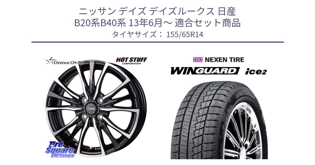 ニッサン デイズ デイズルークス 日産 B20系B40系 13年6月～ 用セット商品です。Chronus クロノス CH-110 CH110 ホイール 14インチ と WINGUARD ice2 2025年製 ネクセン ウィンガードアイス2  スタッドレスタイヤ 155/65R14 の組合せ商品です。