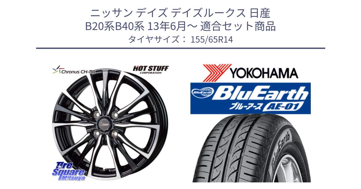 ニッサン デイズ デイズルークス 日産 B20系B40系 13年6月～ 用セット商品です。Chronus クロノス CH-110 CH110 ホイール 14インチ と F4431 BluEarth AE01 ヨコハマ 155/65R14 の組合せ商品です。