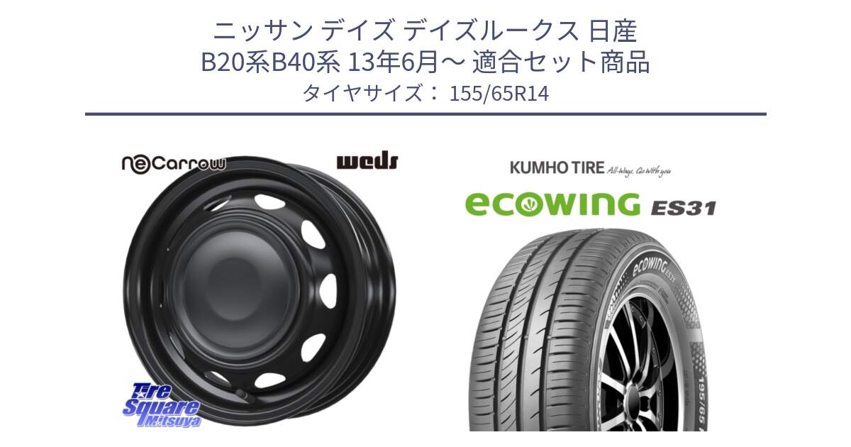 ニッサン デイズ デイズルークス 日産 B20系B40系 13年6月～ 用セット商品です。14044 NeoCarrow ネオキャロ ブラック 14インチ スチール ホイール と ecoWING ES31 エコウィング サマータイヤ 155/65R14 の組合せ商品です。