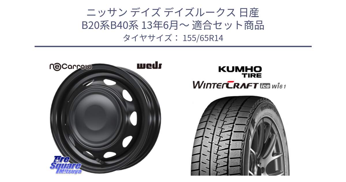 ニッサン デイズ デイズルークス 日産 B20系B40系 13年6月～ 用セット商品です。14044 NeoCarrow ネオキャロ ブラック 14インチ スチール ホイール と WINTERCRAFT ice Wi61 2025年製 クムホ ウィンタークラフトアイスWi61 スタッドレス ミツヤ 155/65R14 の組合せ商品です。
