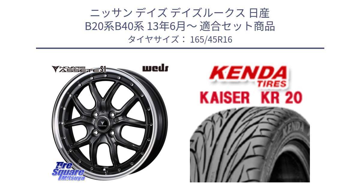ニッサン デイズ デイズルークス 日産 B20系B40系 13年6月～ 用セット商品です。41340 NOVARIS ASSETE S1 ホイール 16インチ と ケンダ カイザー KR20 サマータイヤ 165/45R16 の組合せ商品です。