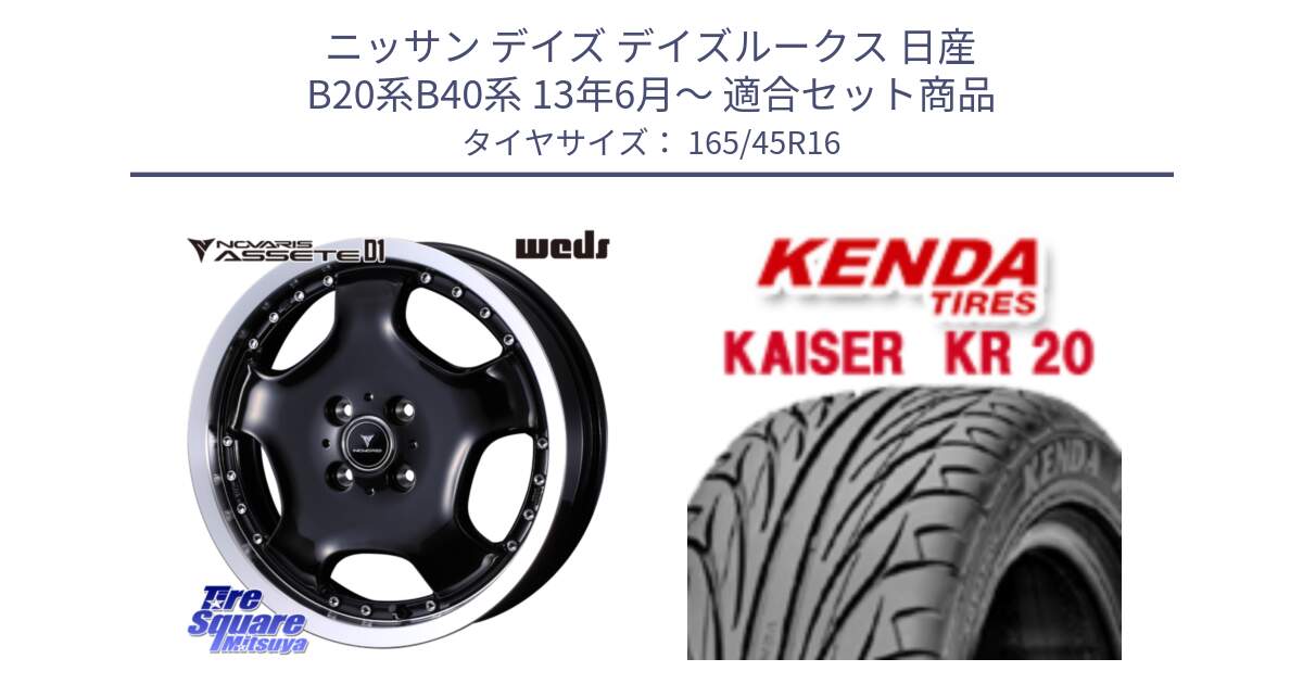 ニッサン デイズ デイズルークス 日産 B20系B40系 13年6月～ 用セット商品です。NOVARIS ASSETE D1 ホイール 16インチ と ケンダ カイザー KR20 サマータイヤ 165/45R16 の組合せ商品です。