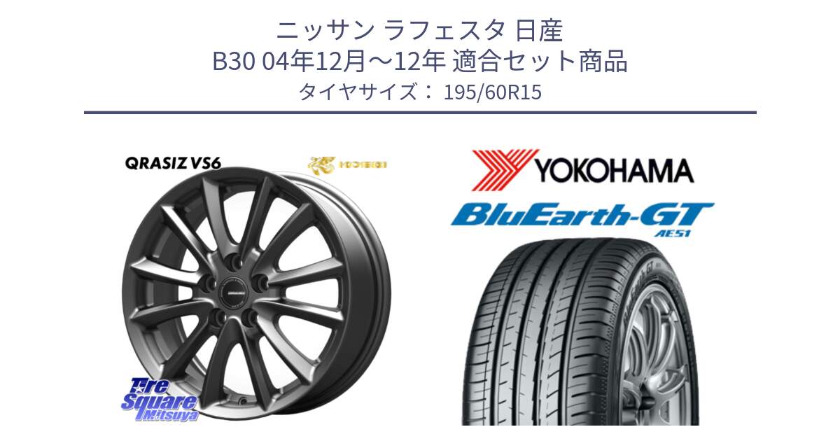 ニッサン ラフェスタ 日産 B30 04年12月～12年 用セット商品です。クレイシズVS6 QRA521Gホイール と R4604 BluEarth-GT AE51 ヨコハマ 195/60R15 の組合せ商品です。