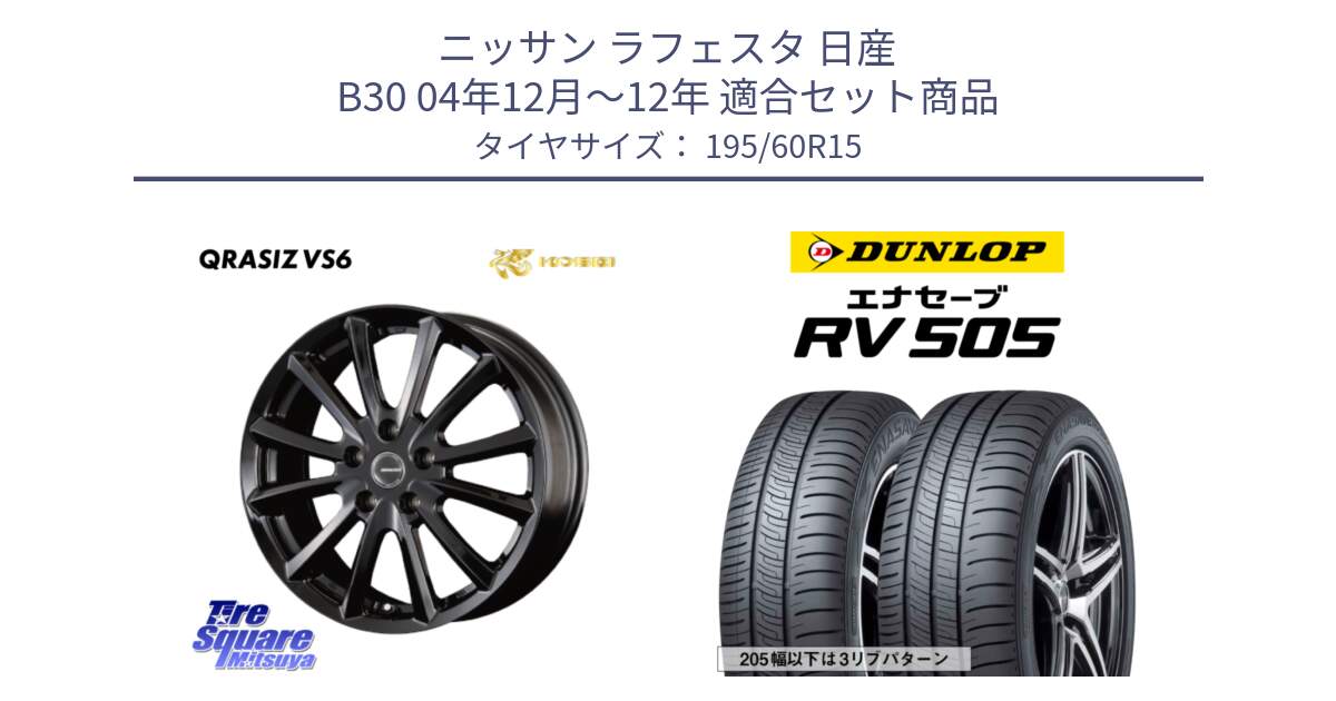 ニッサン ラフェスタ 日産 B30 04年12月～12年 用セット商品です。クレイシズVS6 QRA521Bホイール と ダンロップ エナセーブ RV 505 ミニバン サマータイヤ 195/60R15 の組合せ商品です。