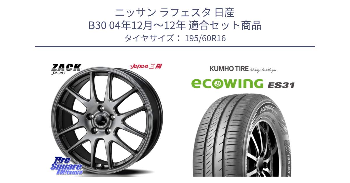 ニッサン ラフェスタ 日産 B30 04年12月～12年 用セット商品です。ZACK JP-205 ホイール と ecoWING ES31 エコウィング サマータイヤ 195/60R16 の組合せ商品です。