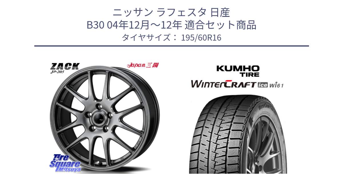 ニッサン ラフェスタ 日産 B30 04年12月～12年 用セット商品です。ZACK JP-205 ホイール と WINTERCRAFT ice Wi61 2025年製 クムホ ウィンタークラフトアイスWi61 スタッドレス ミツヤ 195/60R16 の組合せ商品です。
