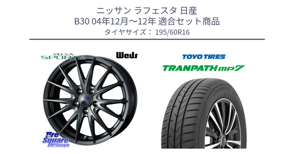 ニッサン ラフェスタ 日産 B30 04年12月～12年 用セット商品です。ウェッズ ヴェルヴァ スポルト2 ホイール 16インチ と トランパス MP7 在庫● 2025年製 トーヨー TRANPATH ミニバン サマータイヤ 195/60R16 の組合せ商品です。
