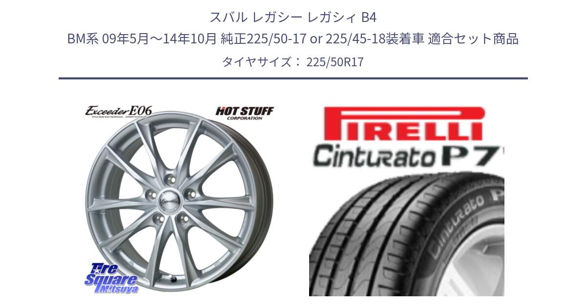 スバル レガシー レガシィ B4 BM系 09年5月～14年10月 純正225/50-17 or 225/45-18装着車 用セット商品です。エクシーダー E06 ホイール 17インチ と 25年製 XL AO Cinturato P7 アウディ承認 並行 225/50R17 の組合せ商品です。