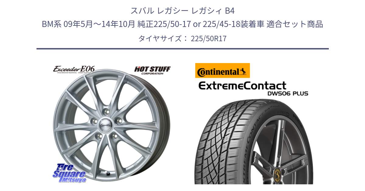 スバル レガシー レガシィ B4 BM系 09年5月～14年10月 純正225/50-17 or 225/45-18装着車 用セット商品です。エクシーダー E06 ホイール 17インチ と ExtremeContact DWS06 PLUS エクストリームコンタクト  225/50R17 の組合せ商品です。
