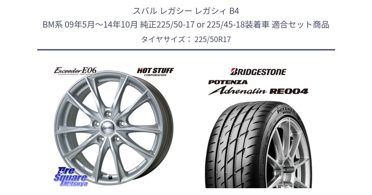 スバル レガシー レガシィ B4 BM系 09年5月～14年10月 純正225/50-17 or 225/45-18装着車 用セット商品です。エクシーダー E06 ホイール 17インチ と ポテンザ アドレナリン RE004 【国内正規品】サマータイヤ 225/50R17 の組合せ商品です。