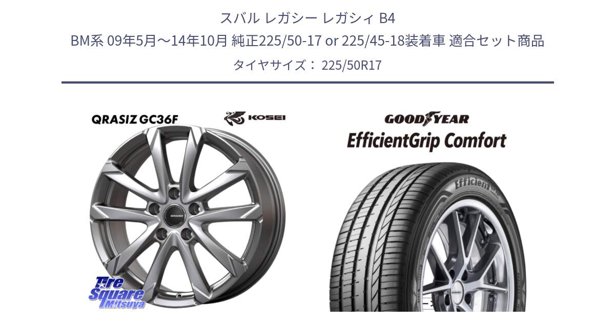 スバル レガシー レガシィ B4 BM系 09年5月～14年10月 純正225/50-17 or 225/45-18装着車 用セット商品です。QGC722S QRASIZ GC36F クレイシズ ホイール 17インチ と EffcientGrip Comfort サマータイヤ 225/50R17 の組合せ商品です。
