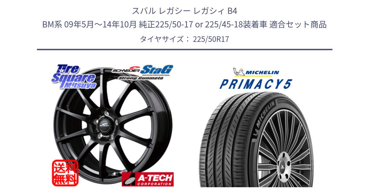 スバル レガシー レガシィ B4 BM系 09年5月～14年10月 純正225/50-17 or 225/45-18装着車 用セット商品です。MID SCHNEIDER StaG スタッグ ガンメタ ホイール 17インチ と 25年製 PRIMACY 5 並行 225/50R17 の組合せ商品です。