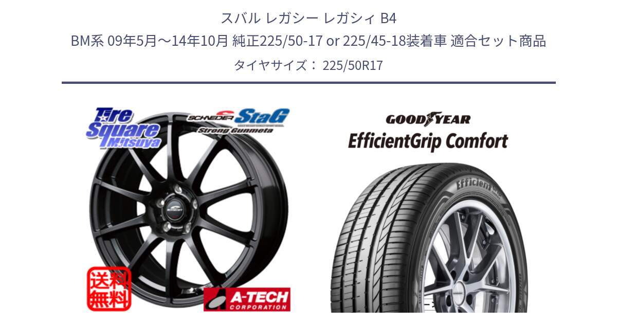 スバル レガシー レガシィ B4 BM系 09年5月～14年10月 純正225/50-17 or 225/45-18装着車 用セット商品です。MID SCHNEIDER StaG スタッグ ガンメタ ホイール 17インチ と EffcientGrip Comfort サマータイヤ 225/50R17 の組合せ商品です。