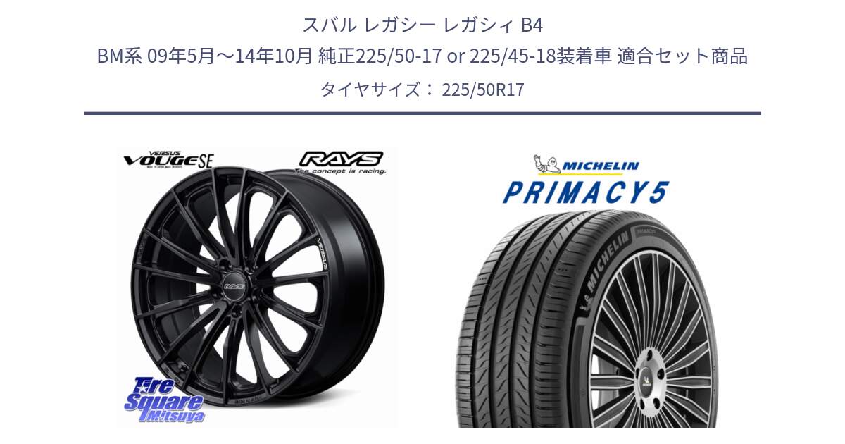 スバル レガシー レガシィ B4 BM系 09年5月～14年10月 純正225/50-17 or 225/45-18装着車 用セット商品です。VERSUS VOUGE SE ホイール 17インチ と PRIMACY5 プライマシー5 98W XL 正規 225/50R17 の組合せ商品です。
