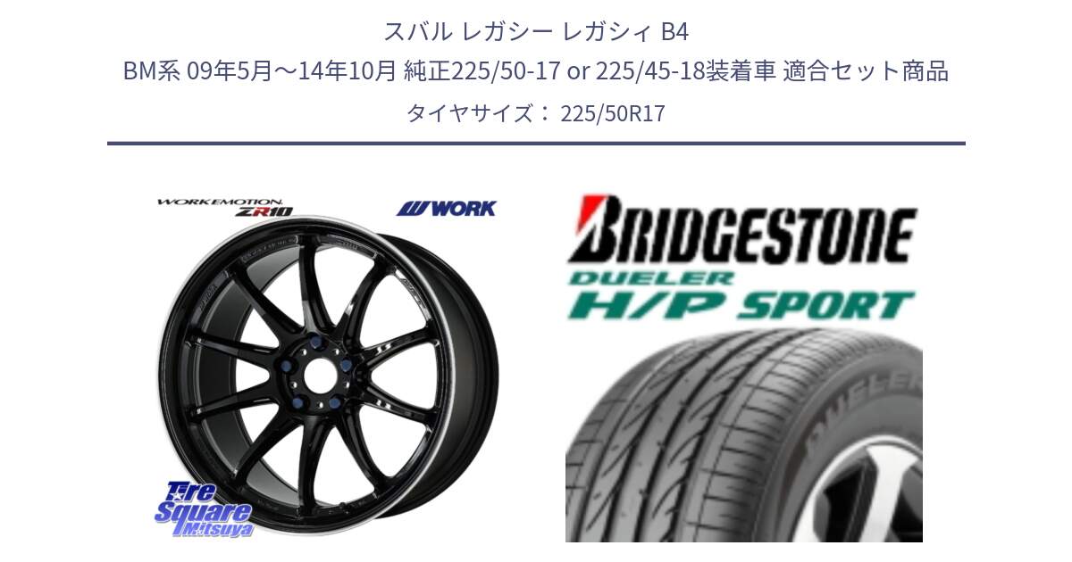 スバル レガシー レガシィ B4 BM系 09年5月～14年10月 純正225/50-17 or 225/45-18装着車 用セット商品です。ワーク EMOTION エモーション ZR10 17インチ と 24年製 ★ DUELER H/P SPORT BMW承認 並行 225/50R17 の組合せ商品です。