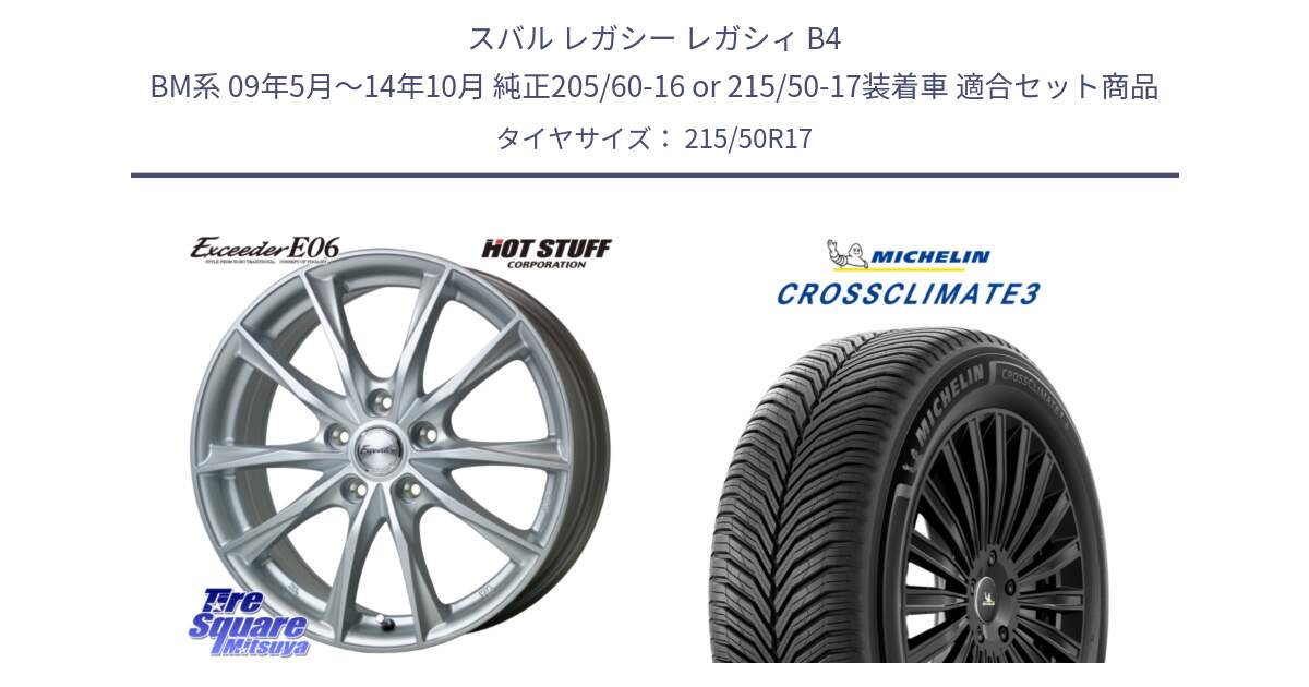 スバル レガシー レガシィ B4 BM系 09年5月～14年10月 純正205/60-16 or 215/50-17装着車 用セット商品です。エクシーダー E06 ホイール 17インチ と 25年製 XL CROSSCLIMATE 3 オールシーズン 並行 215/50R17 の組合せ商品です。