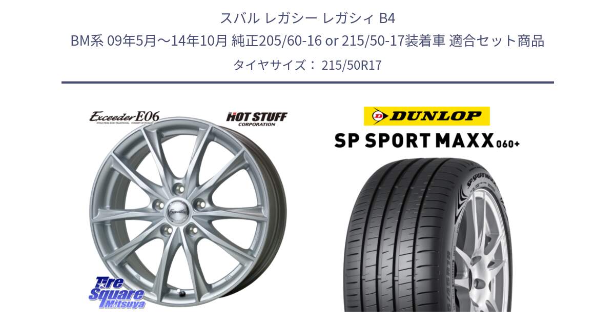 スバル レガシー レガシィ B4 BM系 09年5月～14年10月 純正205/60-16 or 215/50-17装着車 用セット商品です。エクシーダー E06 ホイール 17インチ と ダンロップ SP SPORT MAXX 060+ スポーツマックス  215/50R17 の組合せ商品です。