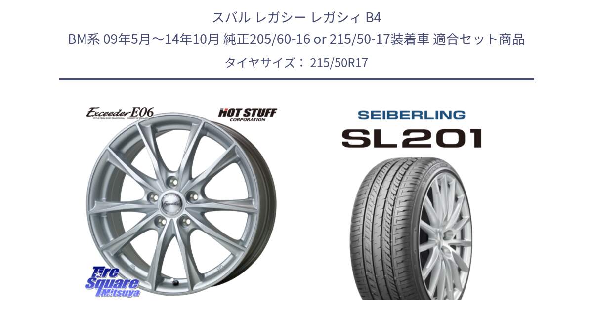 スバル レガシー レガシィ B4 BM系 09年5月～14年10月 純正205/60-16 or 215/50-17装着車 用セット商品です。エクシーダー E06 ホイール 17インチ と SEIBERLING セイバーリング SL201 215/50R17 の組合せ商品です。
