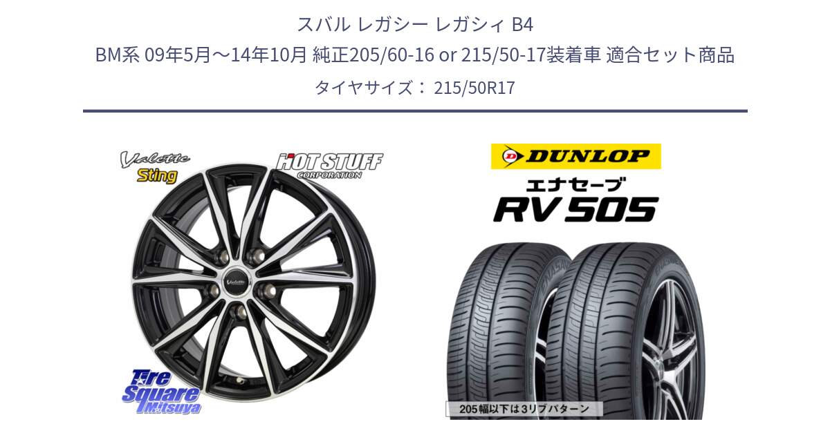 スバル レガシー レガシィ B4 BM系 09年5月～14年10月 純正205/60-16 or 215/50-17装着車 用セット商品です。Valette Sting ヴァレット スティング ホイール 17インチ と ダンロップ エナセーブ RV 505 ミニバン サマータイヤ 215/50R17 の組合せ商品です。