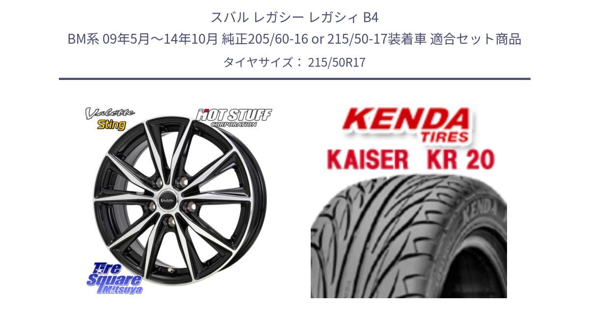 スバル レガシー レガシィ B4 BM系 09年5月～14年10月 純正205/60-16 or 215/50-17装着車 用セット商品です。Valette Sting ヴァレット スティング ホイール 17インチ と ケンダ カイザー KR20 サマータイヤ 215/50R17 の組合せ商品です。
