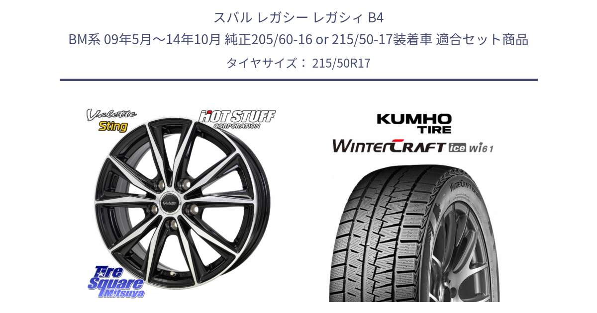 スバル レガシー レガシィ B4 BM系 09年5月～14年10月 純正205/60-16 or 215/50-17装着車 用セット商品です。Valette Sting ヴァレット スティング ホイール 17インチ と WINTERCRAFT ice Wi61 2025年製 クムホ ウィンタークラフトアイスWi61 スタッドレス ミツヤ 215/50R17 の組合せ商品です。