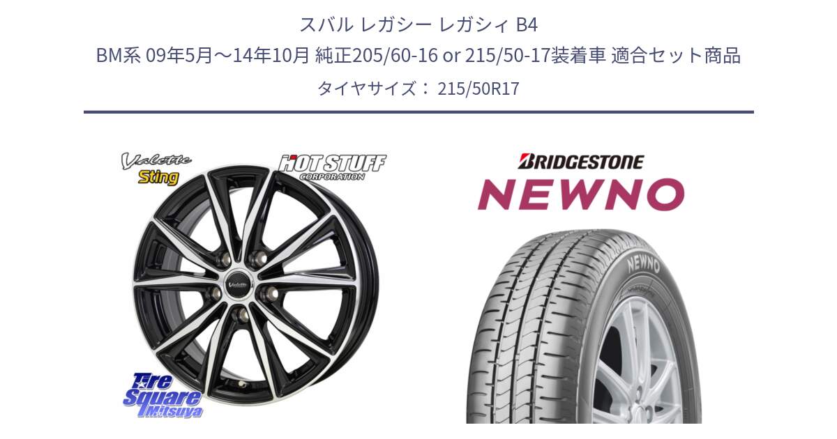 スバル レガシー レガシィ B4 BM系 09年5月～14年10月 純正205/60-16 or 215/50-17装着車 用セット商品です。Valette Sting ヴァレット スティング ホイール 17インチ と NEWNO ニューノ サマータイヤ 215/50R17 の組合せ商品です。
