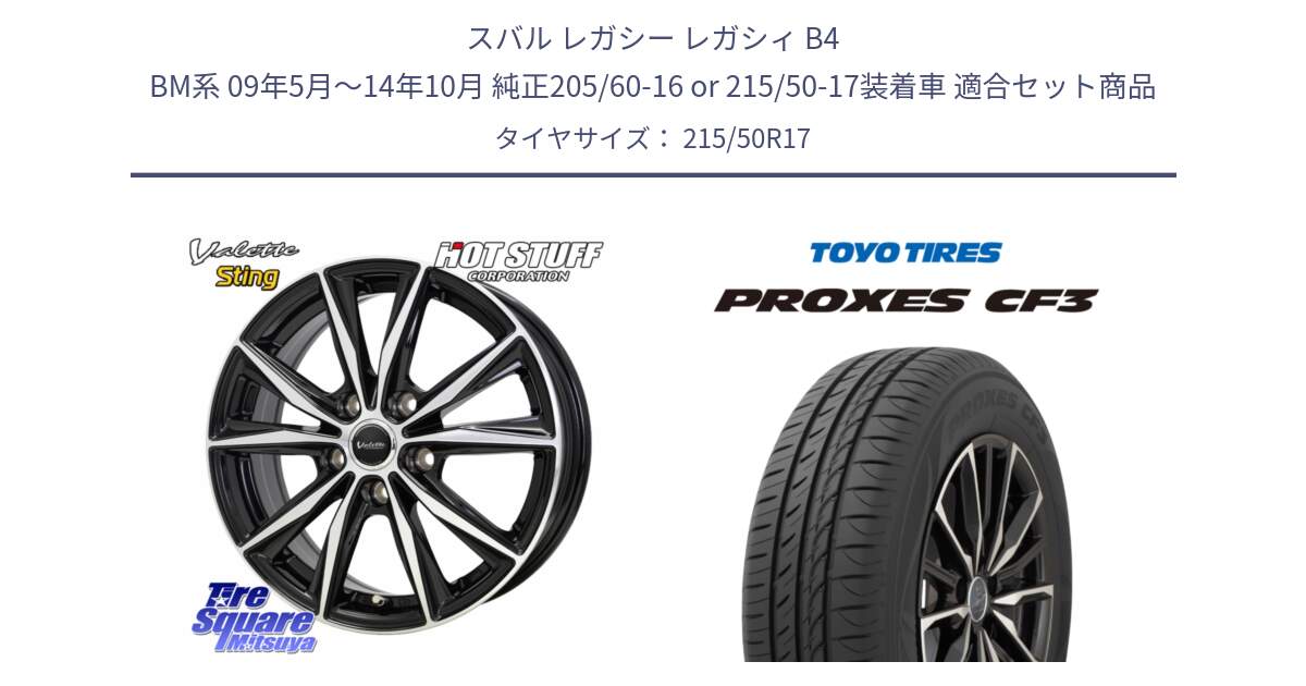 スバル レガシー レガシィ B4 BM系 09年5月～14年10月 純正205/60-16 or 215/50-17装着車 用セット商品です。Valette Sting ヴァレット スティング ホイール 17インチ と プロクセス PROXES CF3 サマータイヤ 215/50R17 の組合せ商品です。