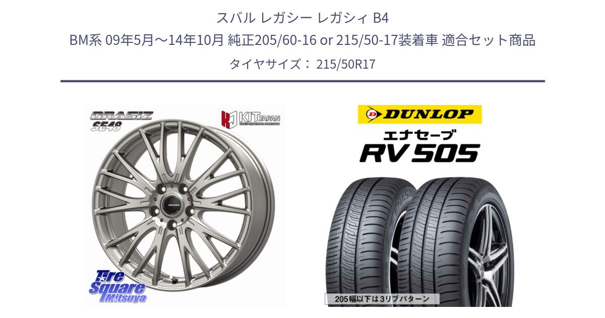 スバル レガシー レガシィ B4 BM系 09年5月～14年10月 純正205/60-16 or 215/50-17装着車 用セット商品です。QRASIZ クレイシズ SE48 ホイール 17インチ と ダンロップ エナセーブ RV 505 ミニバン サマータイヤ 215/50R17 の組合せ商品です。
