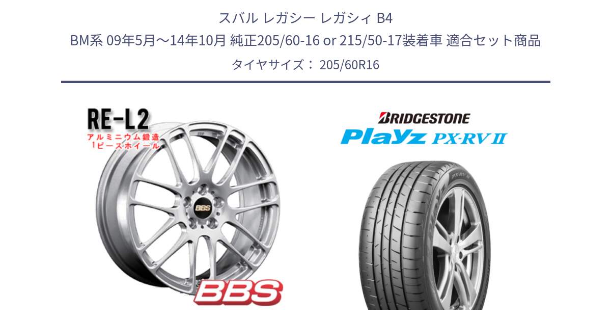 スバル レガシー レガシィ B4 BM系 09年5月～14年10月 純正205/60-16 or 215/50-17装着車 用セット商品です。RE-L2 鍛造1ピース ホイール 16インチ と プレイズ Playz PX-RV2 サマータイヤ 205/60R16 の組合せ商品です。