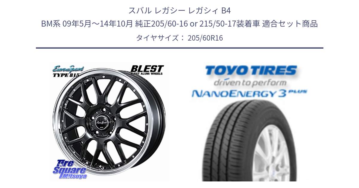 スバル レガシー レガシィ B4 BM系 09年5月～14年10月 純正205/60-16 or 215/50-17装着車 用セット商品です。EuroSport Type815 ホイール 16インチ と ナノエナジー3プラス 在庫● 2025年製  NANOENERGY3 PLUS トーヨー サマータイヤ 205/60R16 の組合せ商品です。